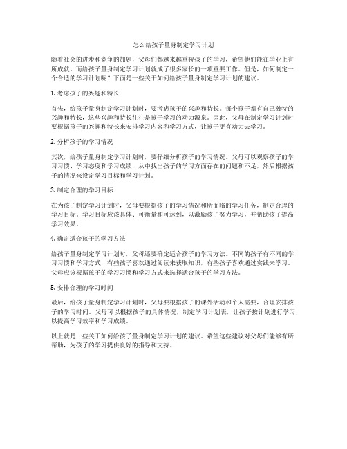 怎么给孩子量身制定学习计划