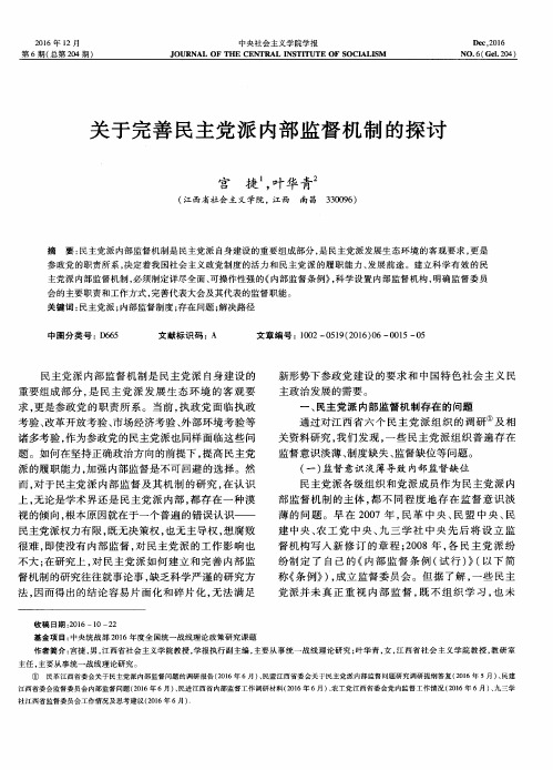 关于完善民主党派内部监督机制的探讨