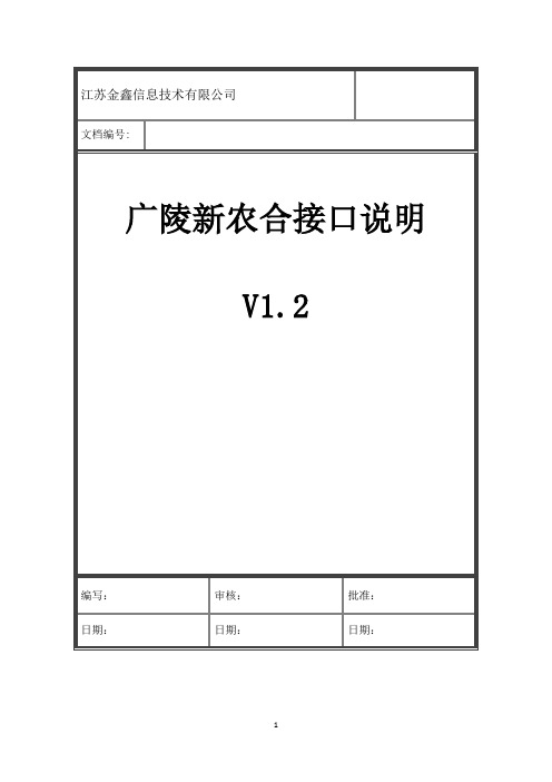 广陵区医院接口说明文档(V1.2测试版)(WebService)(支付方式改革接口) 2