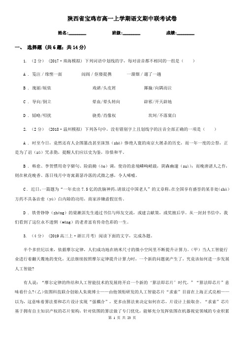 陕西省宝鸡市高一上学期语文期中联考试卷