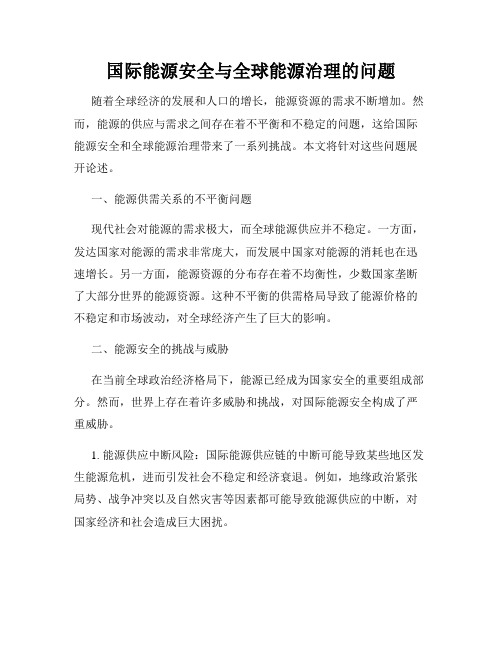 国际能源安全与全球能源治理的问题