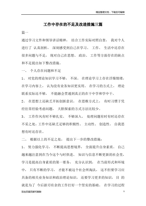 工作中存在的不足及改进措施三篇