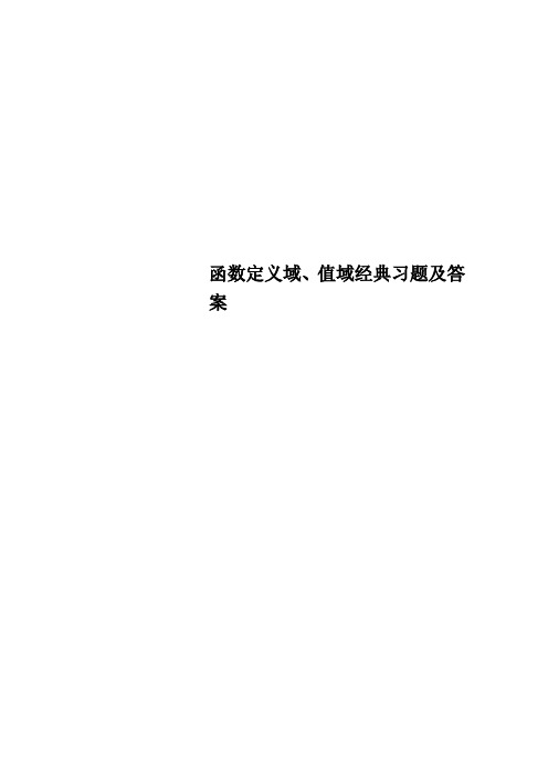 函数定义域、值域经典习题及答案