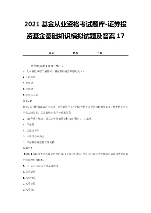 2021基金从业资格考试题库-证券投资基金基础知识模拟试题及答案17