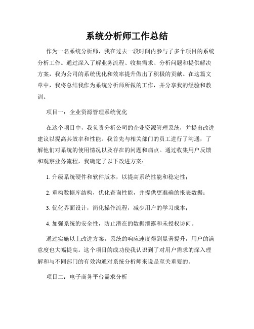 系统分析师工作总结