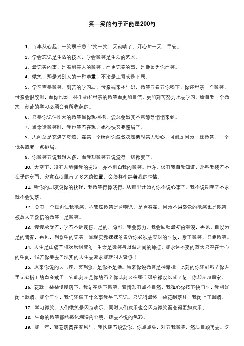 笑一笑的句子正能量200句