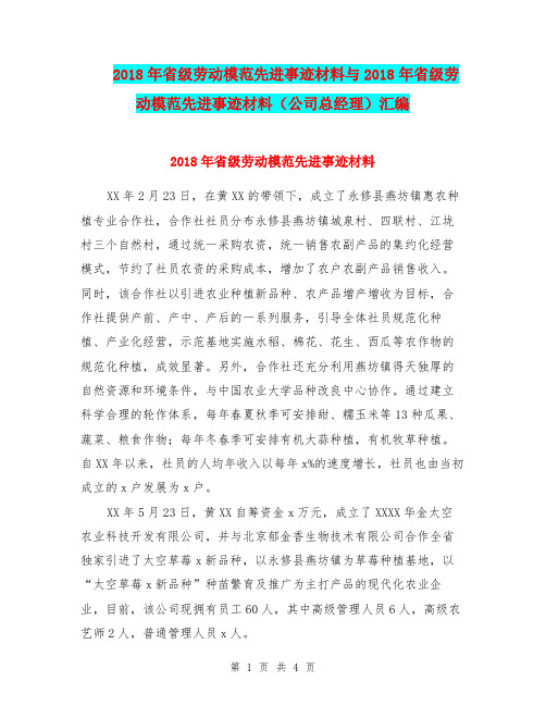 2018年省级劳动模范先进事迹材料与2018年省级劳动模范先进事迹材料(公司总经理)汇编