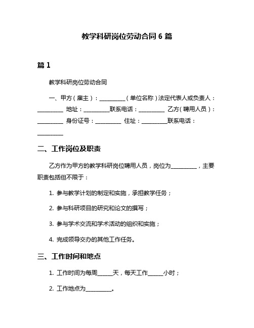 教学科研岗位劳动合同6篇