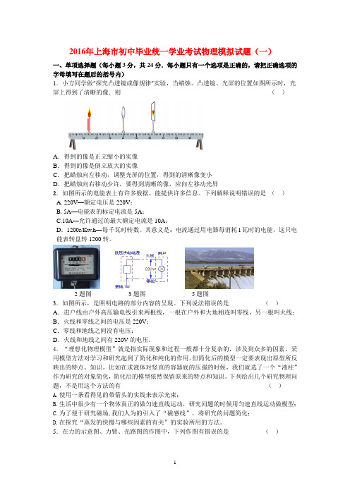 2016年上海市初中毕业统一学业考试物理模拟试题(一)及其参考答案