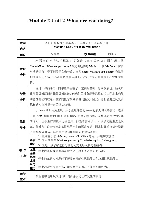 外研版英语四年级上册What are you doing教学设计