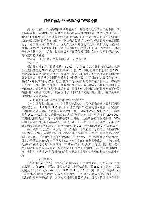 日元升值与产业结构升级的经验分析