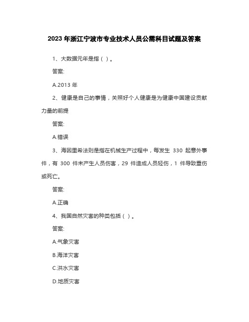 2023年浙江宁波市专业技术人员公需科目试题及答案