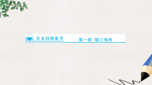 高中数学人教B版必修5第1章《解三角形》章末归纳提升课件