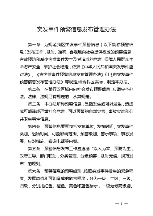 突发事件预警信息发布管理办法