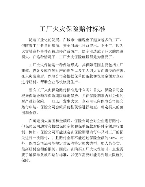 工厂火灾保险赔付标准