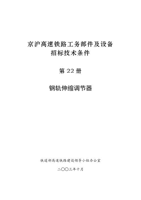 京沪高速技术条件第22册钢轨伸缩调节器