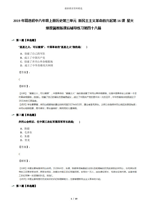 2019年精选初中八年级上册历史第三单元 新民主主义革命的兴起第16课 星火燎原冀教版课后辅导练习第四十八篇