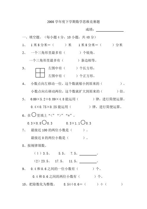 2008学年度下学期四年级数学思维竞赛题