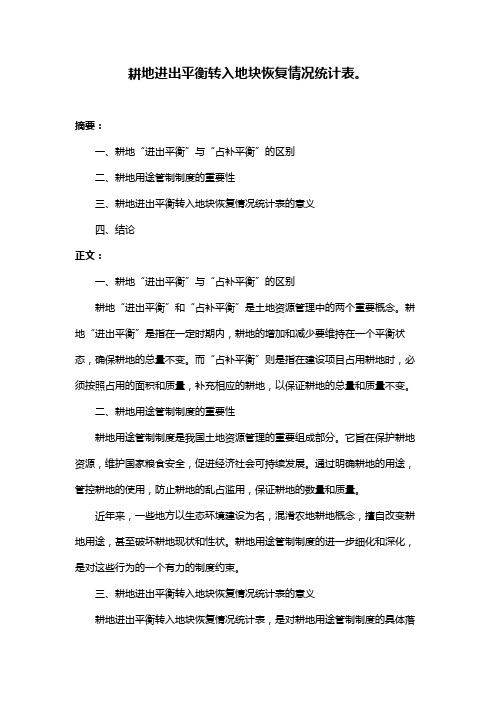 耕地进出平衡转入地块恢复情况统计表。