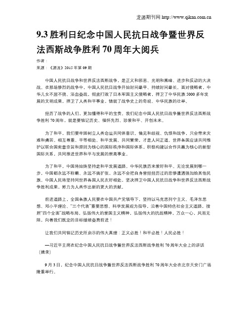 9.3胜利日纪念中国人民抗日战争暨世界反法西斯战争胜利70周年大阅兵