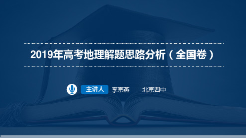 2019年高考地理解题思路分析