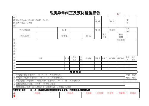 品质异常纠正及预防措施报告