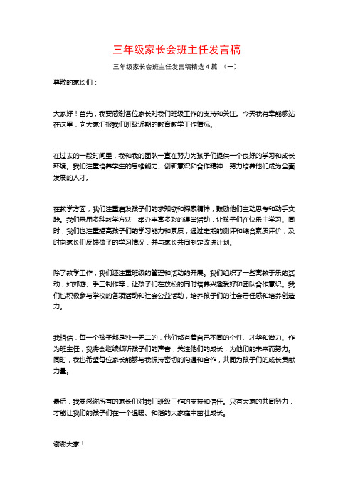 三年级家长会班主任发言稿4篇