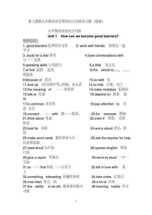 新人教版九年级英语全册知识点归纳及习题优质