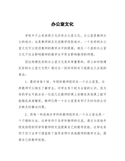 顶岗实习教学体会：办公室文化