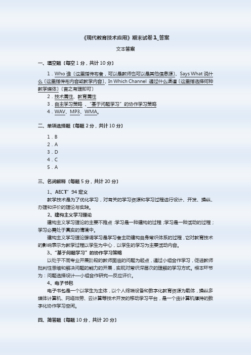 《现代教育技术应用》期末试卷1_答案