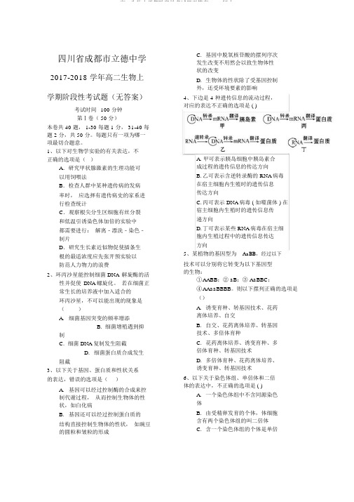 高二生物上学期阶段性考试题无答案word版本