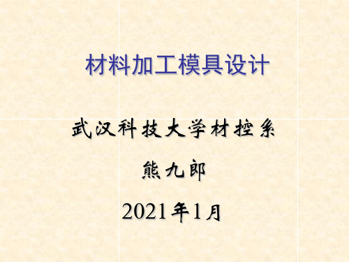 第4章冲裁模具设计概论