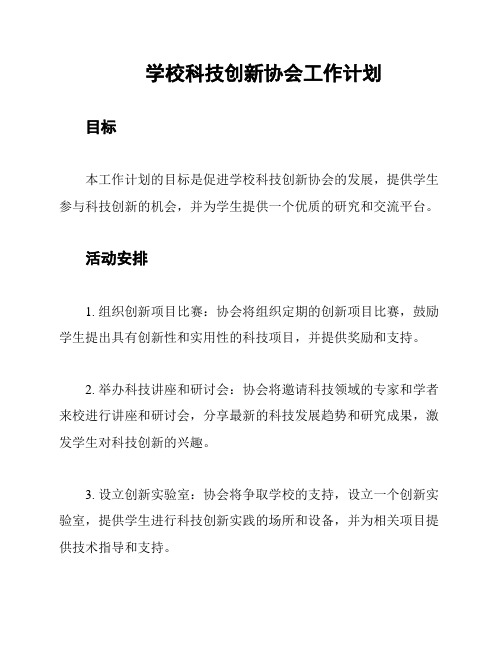 学校科技创新协会工作计划