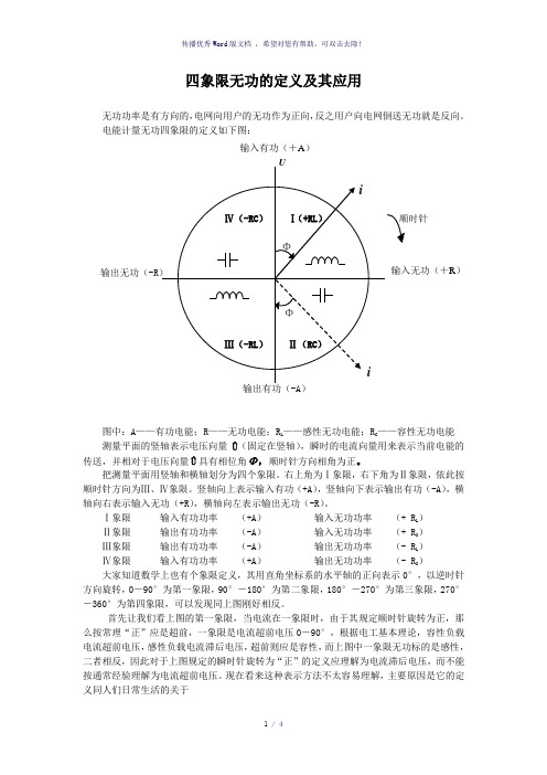 四象限无功的定义及应用