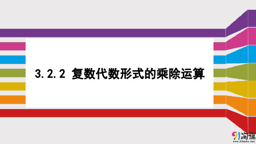 课件6：3.2.2 复数代数形式的乘除运算