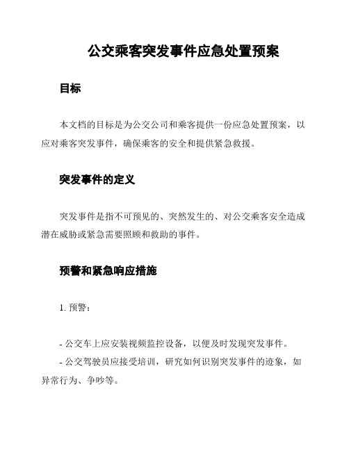 公交乘客突发事件应急处置预案