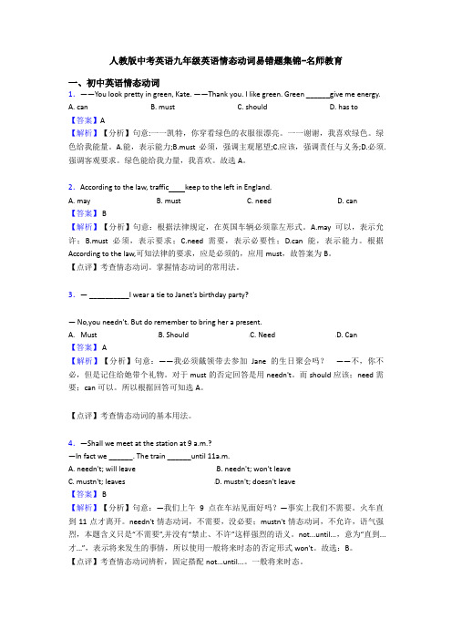 人教版中考英语九年级英语情态动词易错题集锦-名师教育