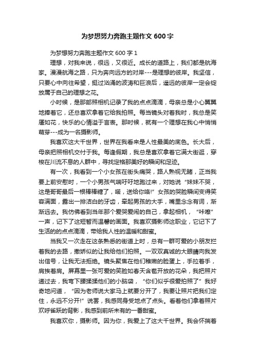 为梦想努力奔跑主题作文600字