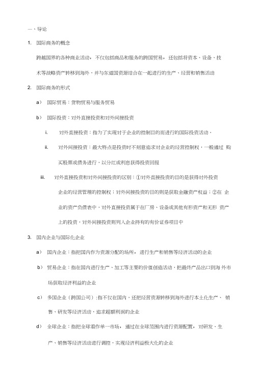 跨国经营与管理期末复习整理.doc