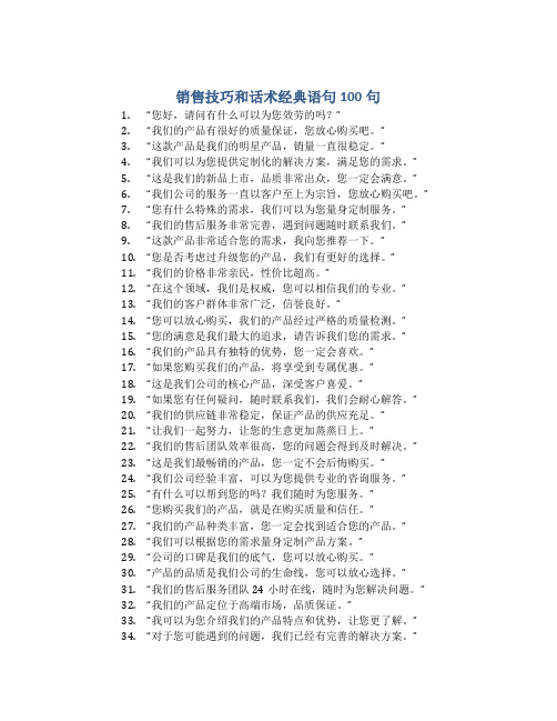 销售技巧和话术经典语句100句