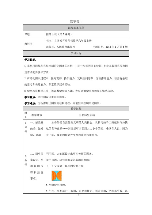 六年级上册数学教案-圆的认识(第2课时)-北京版