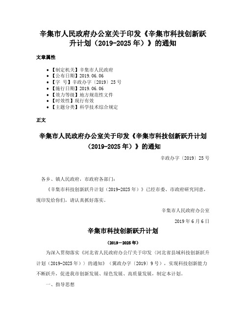 辛集市人民政府办公室关于印发《辛集市科技创新跃升计划（2019-2025年）》的通知