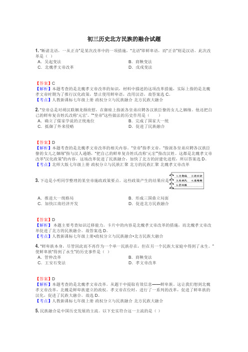 初三历史北方民族的融合试题
