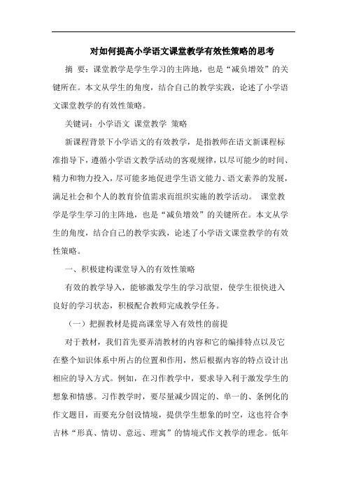 对如何提高小学语文课堂教学有效性策略思考