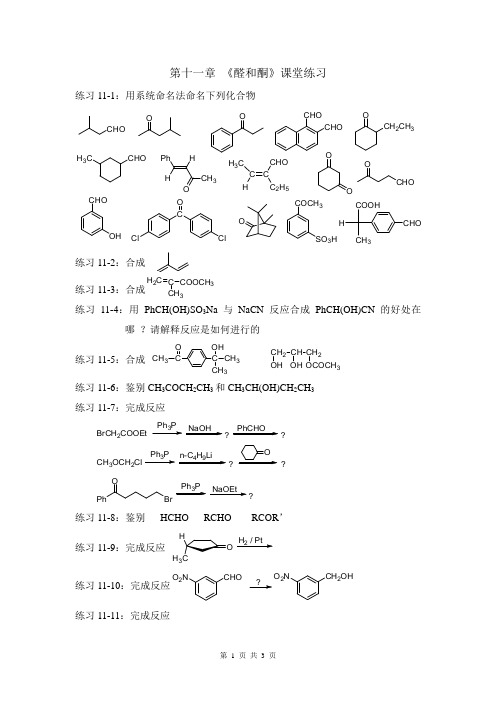 Cp11-醛和酮 课堂练习