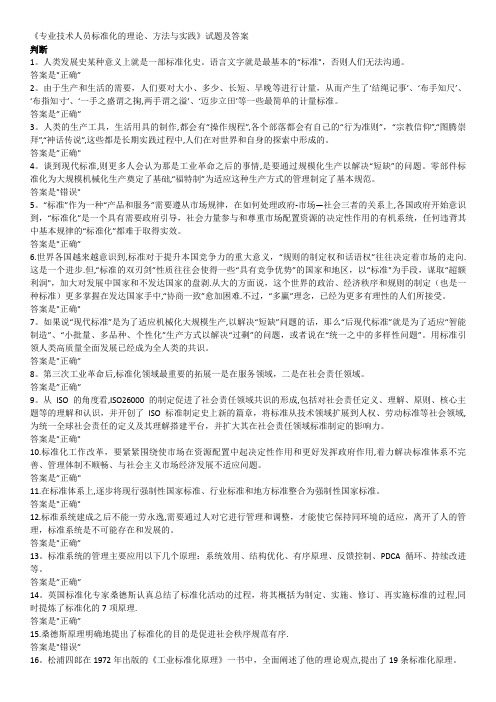 《专业技术人员标准化的理论、方法与实践》判断题及答案