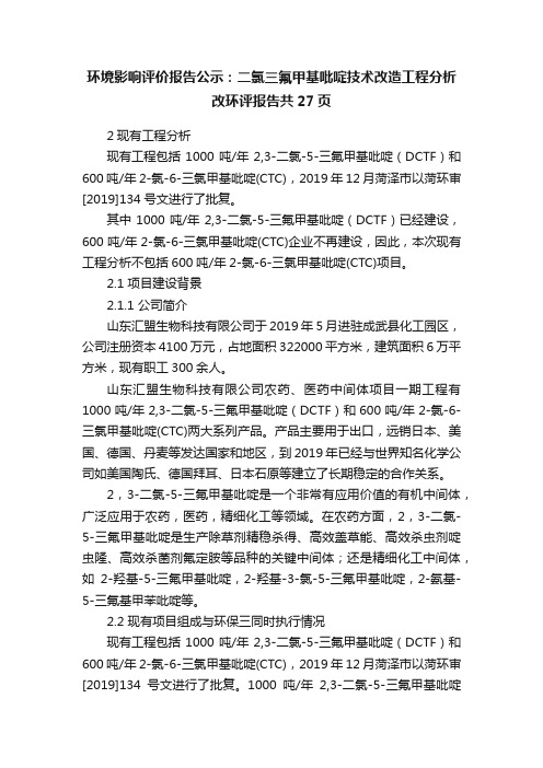 环境影响评价报告公示：二氯三氟甲基吡啶技术改造工程分析改环评报告共27页