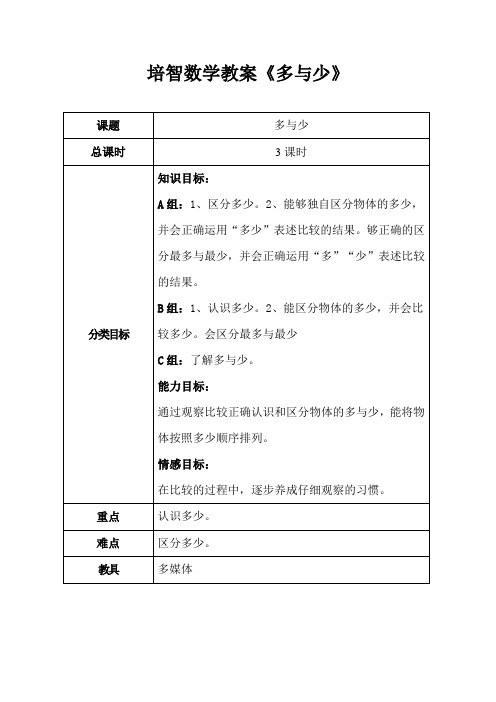 培智使用数学第一册《多与少》教案