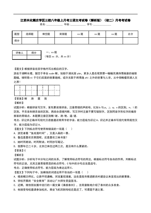 江苏兴化顾庄学区三校八年级上月考三语文考试卷(解析版)(初二)月考考试卷.doc