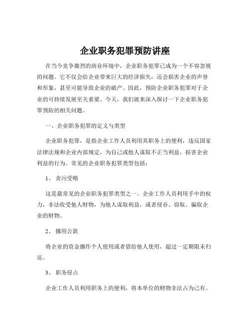 企业职务犯罪预防讲座